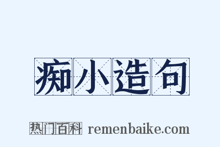 痴小造句是什么意思的图片